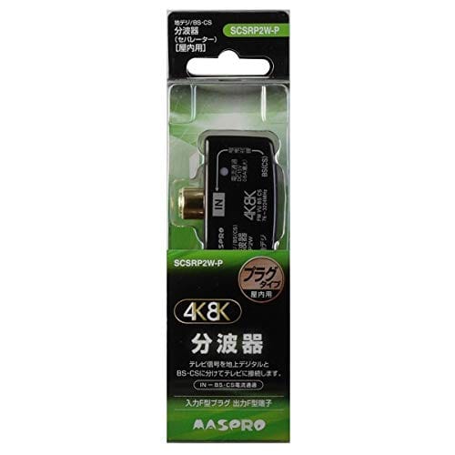 マスプロアンテナ 4K8K衛星放送対応分波器 SCSRP2W-P