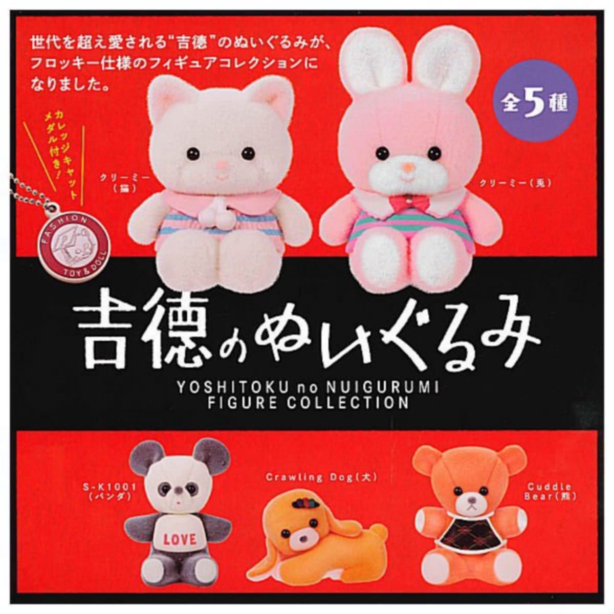 吉徳のぬいぐるみ フィギュアコレクション × 全5種セット フルコンプ ガチャガチャ カプセルトイ