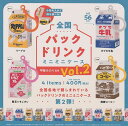甲斐みのり監修 全国パックドリンクミニミニケース Vol.2 全4種セット