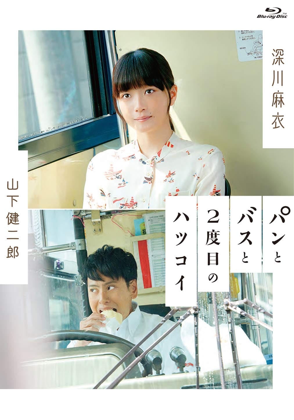 パンとバスと2度目のハツコイ [Blu-ray]