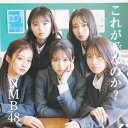 これが愛なのか? (通常盤 Type-B)(DVD付)