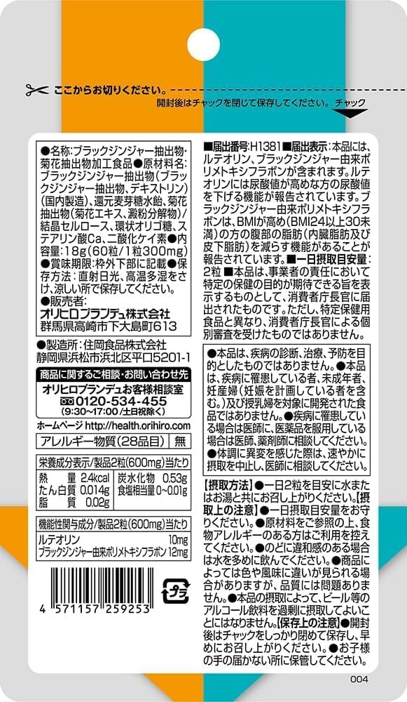 オリヒロ 脂肪・尿酸ダウン 30粒 機能性表示食品ブラックジンジャー由来ポリメトキシフラボン ルテオリン　×2個