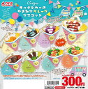 トイズスピリッツ キッチンカー の 焼きたて クレープ マスコット × 全8種セット フルコンプ ガチャガチャ カプセルトイ