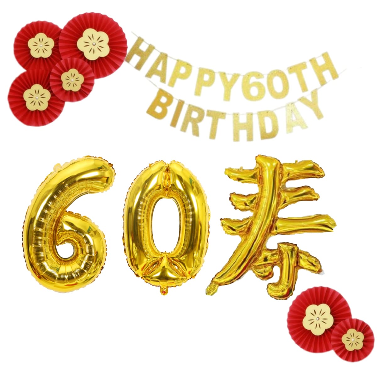 Golspia 還暦 祝い 飾り バルーン アート 風船 メタリック ガーランド 誕生日 セット