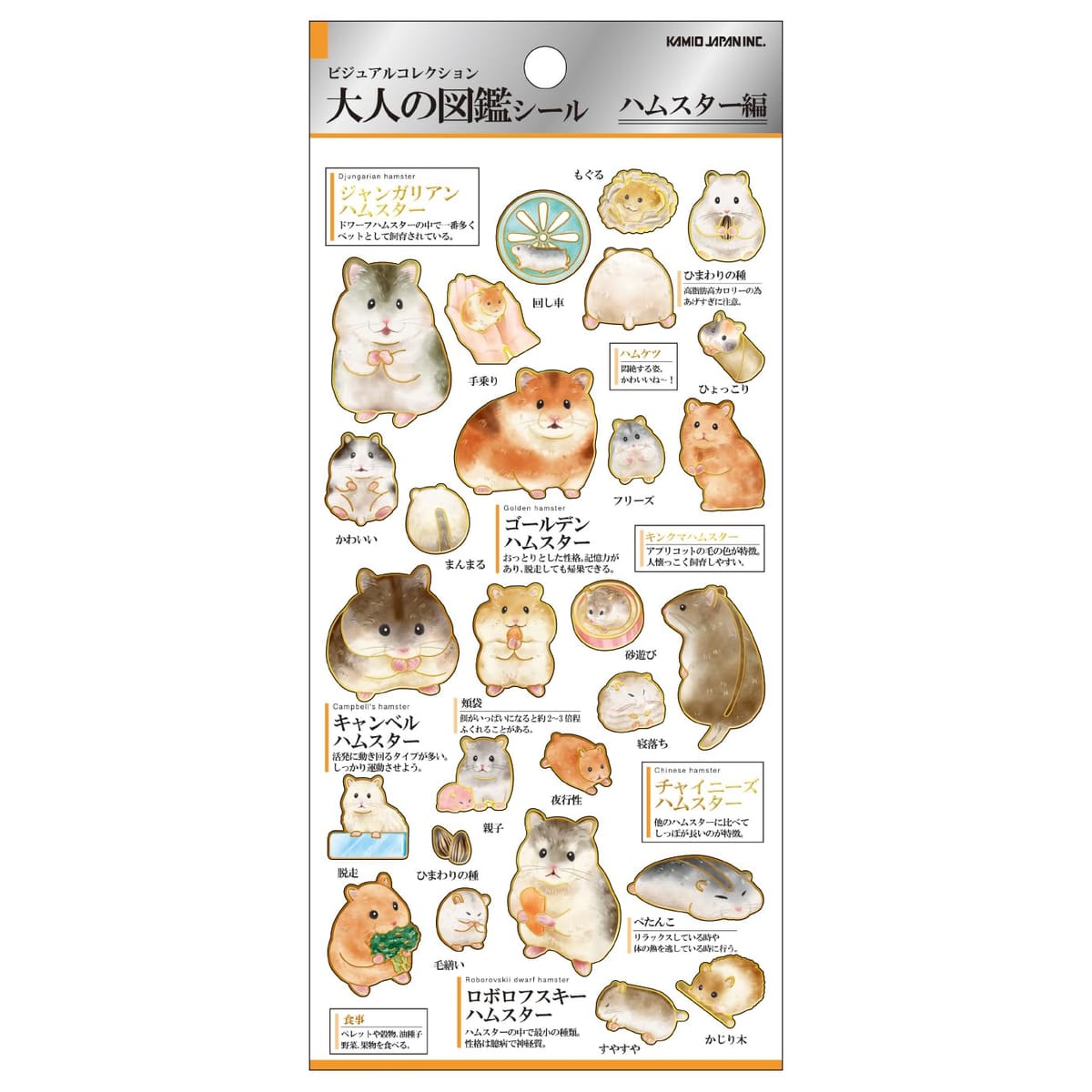 カミオジャパン ステッカー 大人の図鑑シール ハムスター 224588