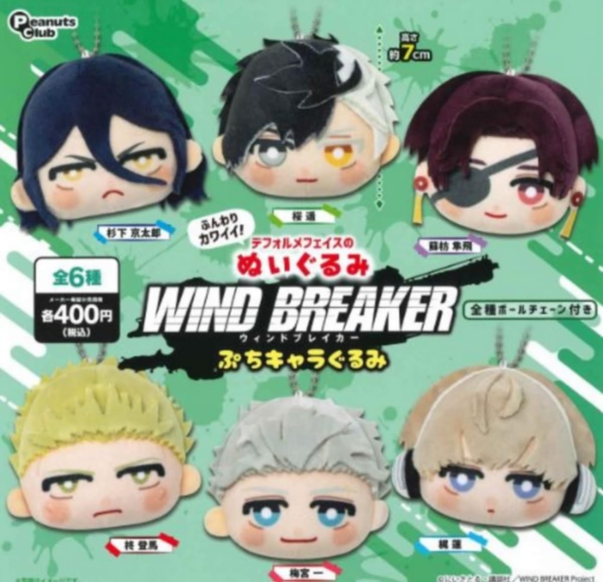 PeanutsClub WIND BREAKER ぷちキャラぐるみ × 全6種セット フルコンプ ガチャガチャ カプセルトイ