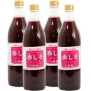 赤シソ ジュース 無糖タイプ 無農薬栽培 大分産 紫蘇 (しそ)使用 900ml
