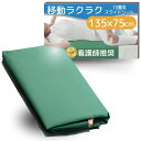 ケアヴィール 介護用 スライディングシート 床ずれ防止 移乗サポートシート パイプ状 防水 起き上がり補助