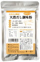 天然だし調味粉 180g ※国産原料100% 無添加