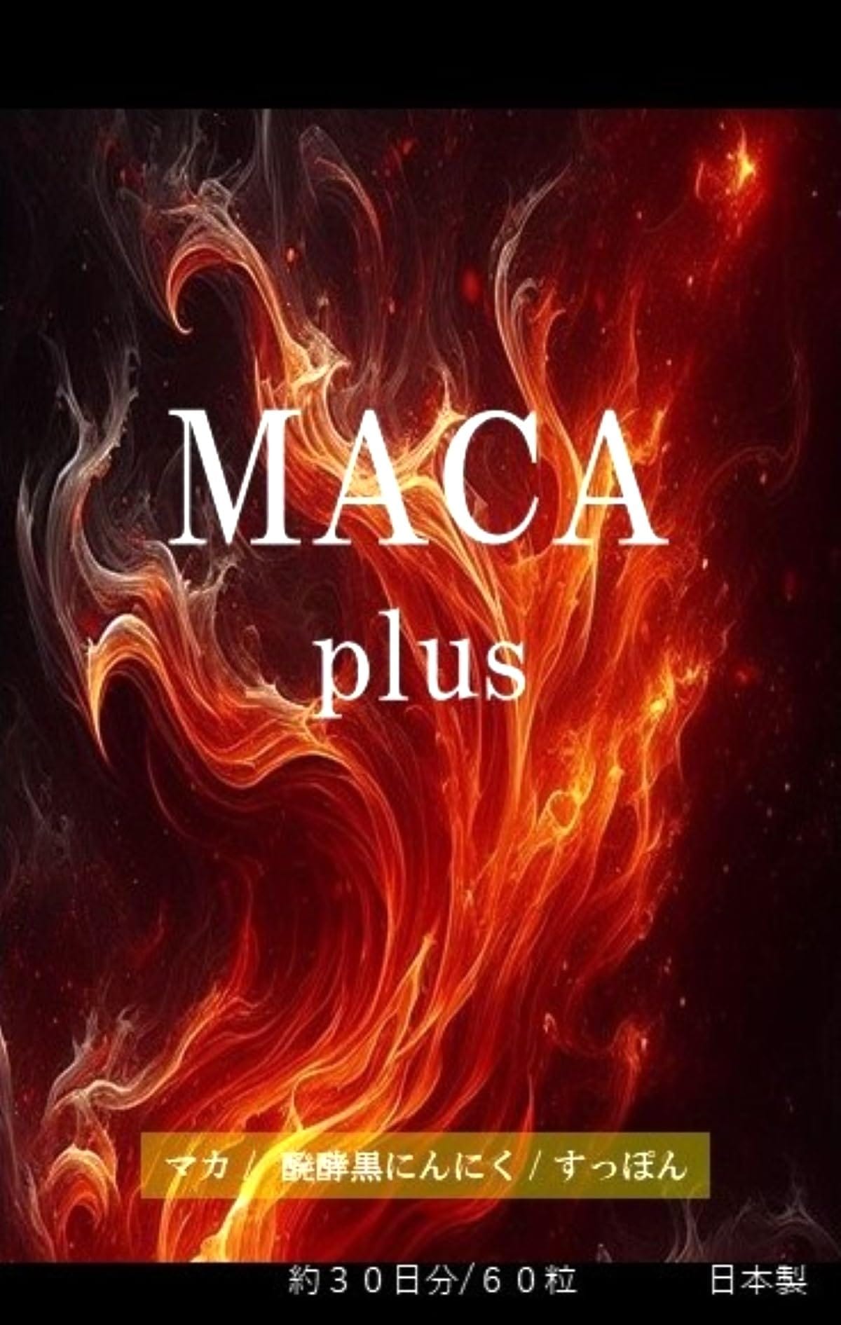 MACA plus（マカ プラス）60粒 約30日分 (1袋)（マカ 7，200mg 黒ニンニク すっぽん ）