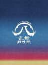 【Blu-ray】ミュージカル『刀剣乱舞』 (八) 乱舞野外祭 初回限定版