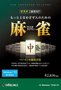 もっと上をめざす人のための麻雀