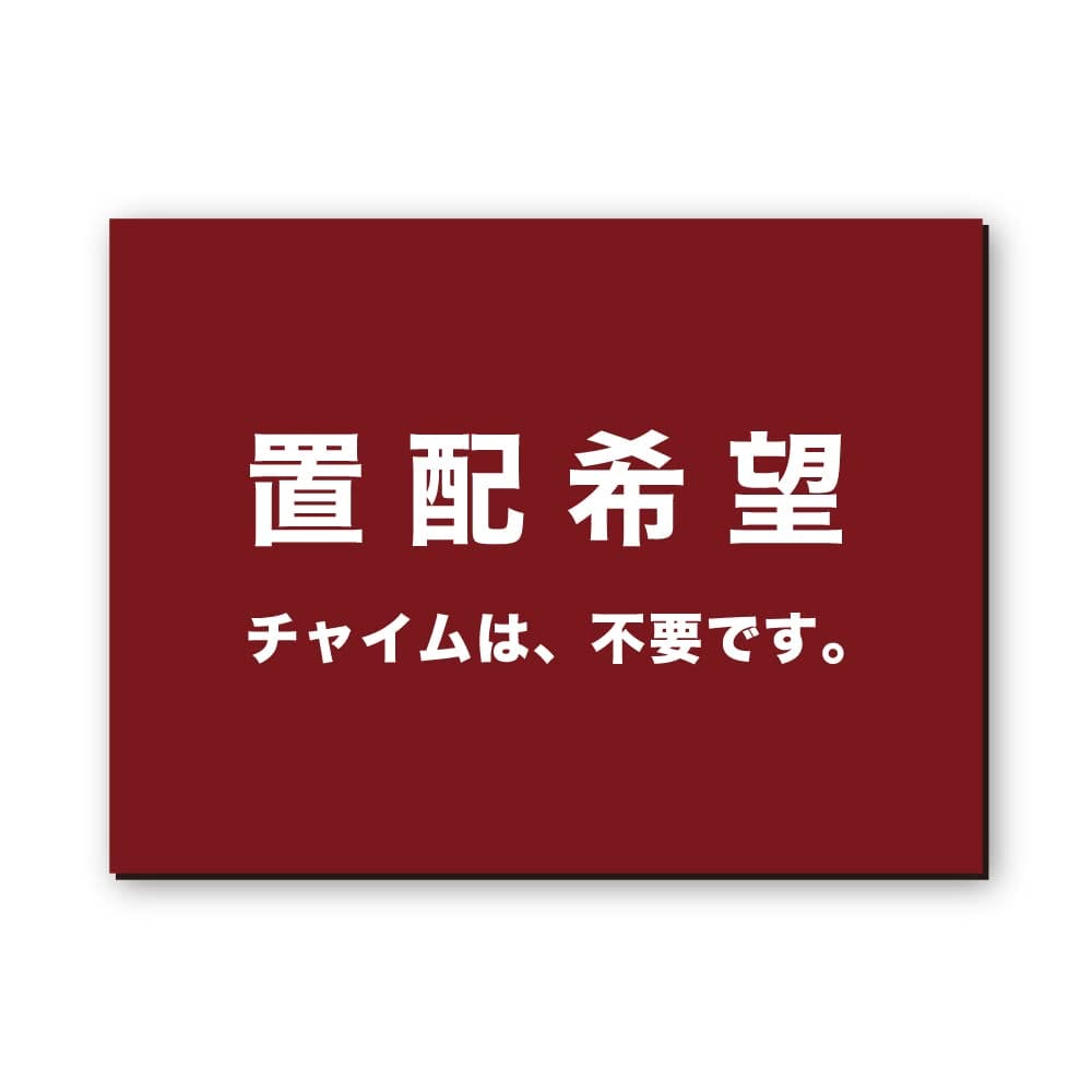 MKEマーケット 置き配 ステッカー おきはい チャイム 不要 宅配BOX 耐水 日本製 (置配希望/マグネット)