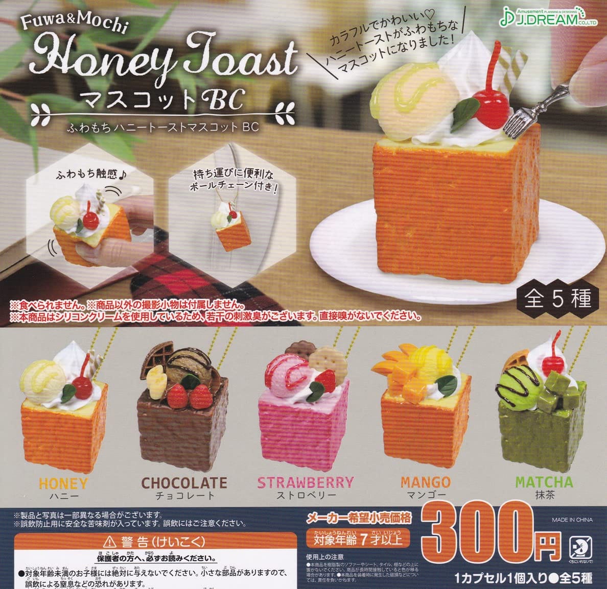 ふわもちハニートーストマスコットBC 全5種セット ガチャガチャ