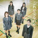 これが愛なのか? (通常盤 Type-A)(DVD付)