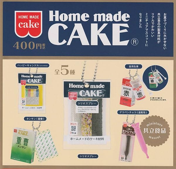Home made CAKE 共立食品 ミニチュアマスコット 全5種セット