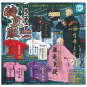 ディーアイエス ミニチュア特攻服 × 全5種セット フルコンプ ガチャガチャ カプセルトイ