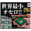 ミニチュアオセロコレクション (再販) × 全4種セット フルコンプ ガチャガチャ カプセルトイ