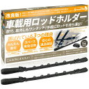GRANDBASE ナイロン製 ロッドホルダー 車用 【取付け取外しがワンタッチ】 5本収納可能 天井スペース有効活用 釣り竿収納 便利グッズ ブラック