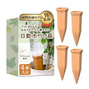 自動水やり機 (4本セット)【植物育成のプロW監修】土に挿すだけで使用可能x素焼きテラコッタ製xペットボトルで使用可能