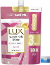 ユニリーバ LUX ラックス スーパーリッチシャイン ストレートビューティー うねりケアコンディショナー 大容量 特大サイズ 通常サイズの3個分 詰替 870g ポケットティッシュ付