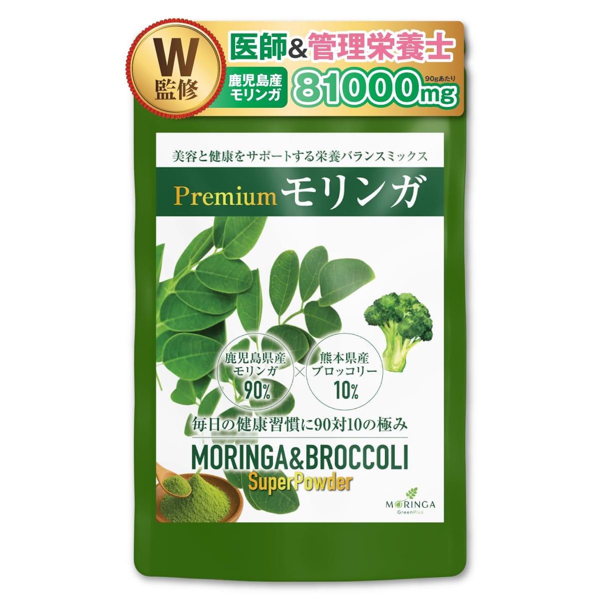【医師・管理栄養士W監修】 Premium モリンガ & ブロッコリー パウダー 90種の栄養素 国産 50g 九州産1..