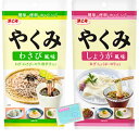 Monolog Style 浜乙女 やくみ 40g 2種アソートセット 【(1)わさび風味 (2)しょうが風味 】 各種1袋ずつ 合計2袋セット ★スラスラ本舗オリジナルポケットティッシュ付き★