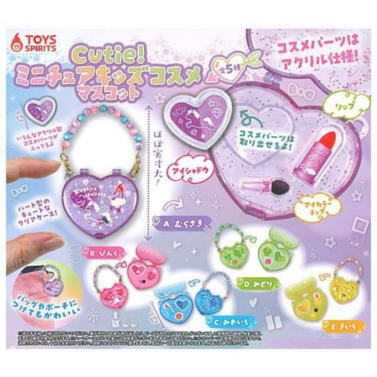 トイズスピリッツ Cutie！ミニチュアキッズコスメマスコット × 全5種セット フルコンプ ガチャガチャ ..