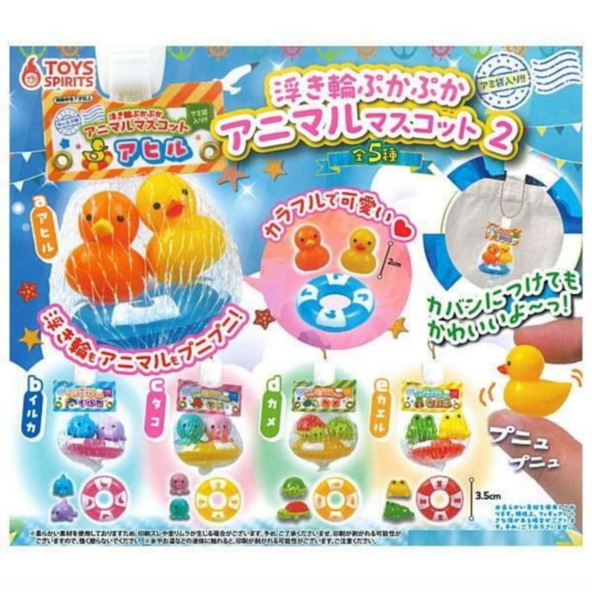 トイズスピリッツ アミ袋入り!!浮き輪ぷかぷかアニマルマスコット2 × 全5種セット フルコンプ ガチャガ..