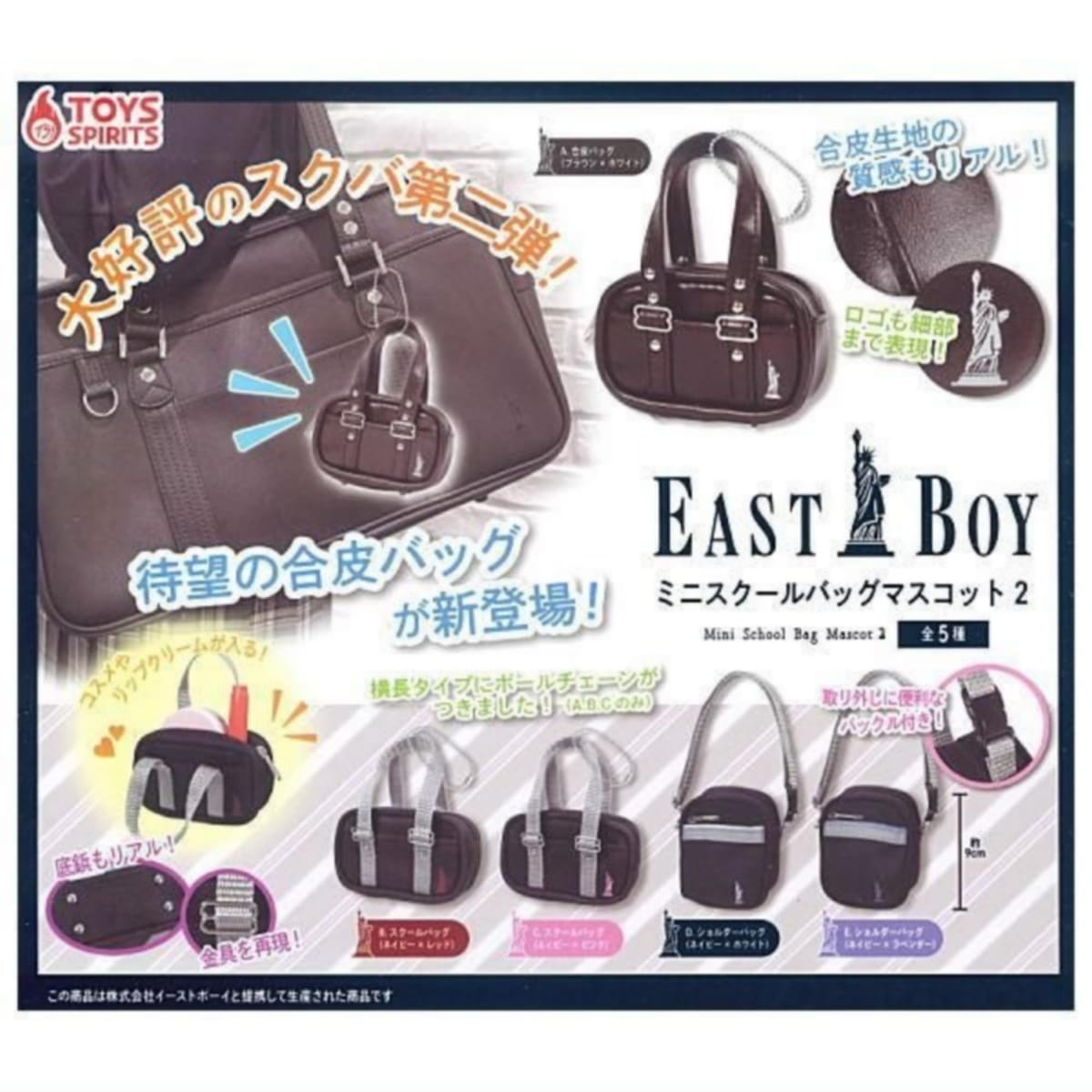 トイズスピリッツ EASTBOY ミニスクールバッグマスコット2 × 全5種セット フルコンプ ガチャガチャ カ..