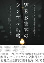 WEB集客のシンプル戦略――5つのステップで売上を伸ばす実践ガイド
