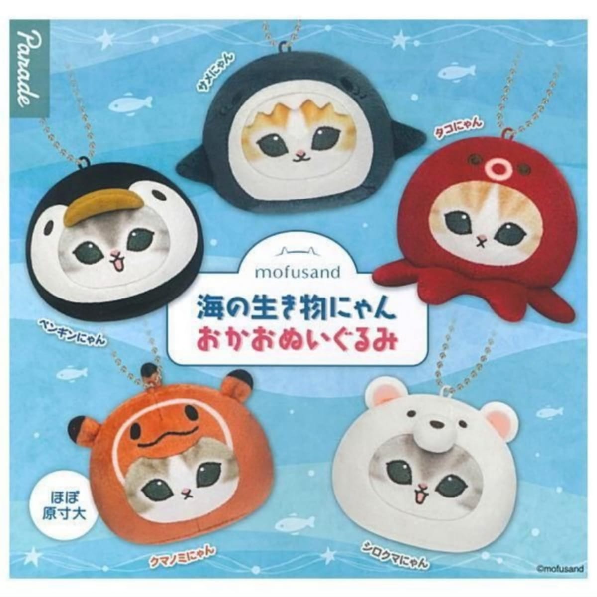 Parade mofusand 海の生き物にゃん おかおぬい × 全5種セット フルコンプ ガチャガチャ カプセルトイ