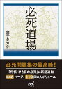 必死道場 (マイナビ将棋文庫)