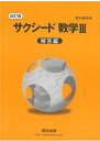 教科書傍用サクシード数学III解答編