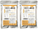 天然だし調味粉 180g ※2袋セット ※国産原料100% 無添加 ※クリックポストにて発送