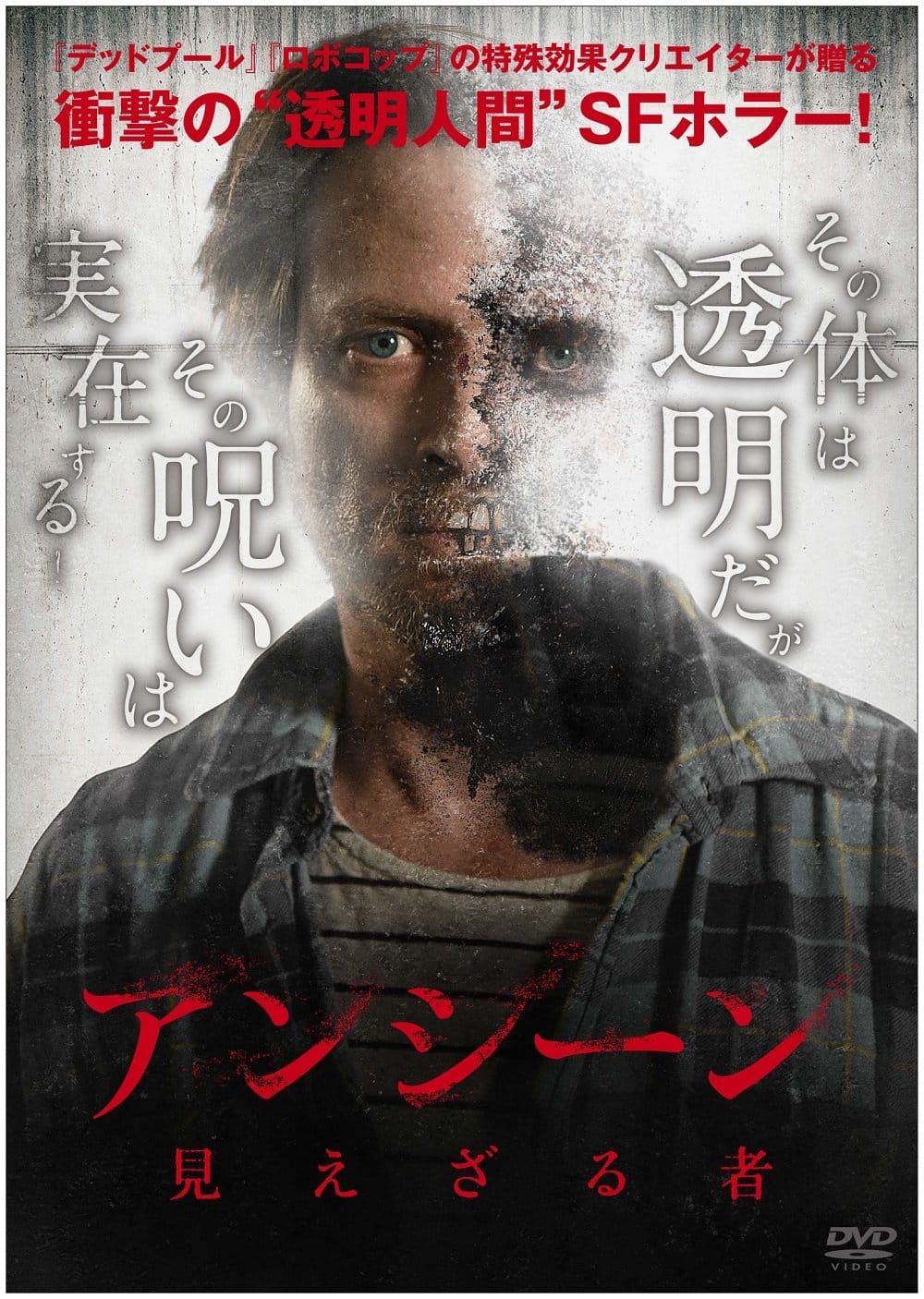 アンシーン/見えざる者 [DVD]