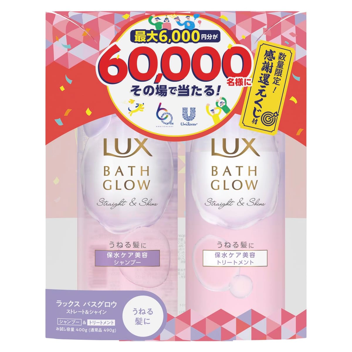 LUX (ラックス) バスグロウ ストレートアンドシャイン お試し容量 シャンプー トリートメント 本体セット 60周年企画デザイン その場で当たるくじ付き