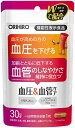 オリヒロ 血圧&血管ケア 30日分 (30粒) GABA・エラスチン含有加工食品 サプリメント 機能性表示食品