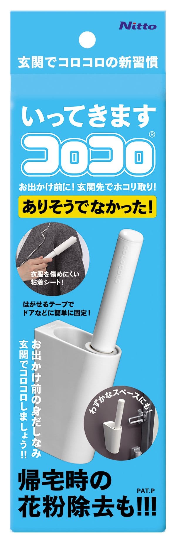ニトムズ いってきますコロコロ
