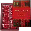 おみやげ宅配便 神奈川 土産 横濱レンガ通り (国内旅行 日本 神奈川 お土産)