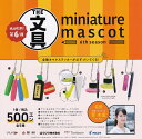 THE文具ミニチュアマスコット6 miniature mascot 6th season 全5種セット ガチャガチャ