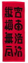 宮本浩次 エレファントカシマシ TOUR 2021~2022 日本全国縦横無尽 グッズ タオル フェイスタオル 赤
