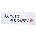 魂本舗 流した汗は嘘をつかない おもしろ&名言 プレゼントや景品ギフトに 胸に秘めた魂の声を紡ぐメッセージ スポーツタオル ホワイト