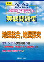 2025-大学入学共通テスト実戦問題集 地理総合,地理探究 (駿台大学入試完全対策シリーズ)