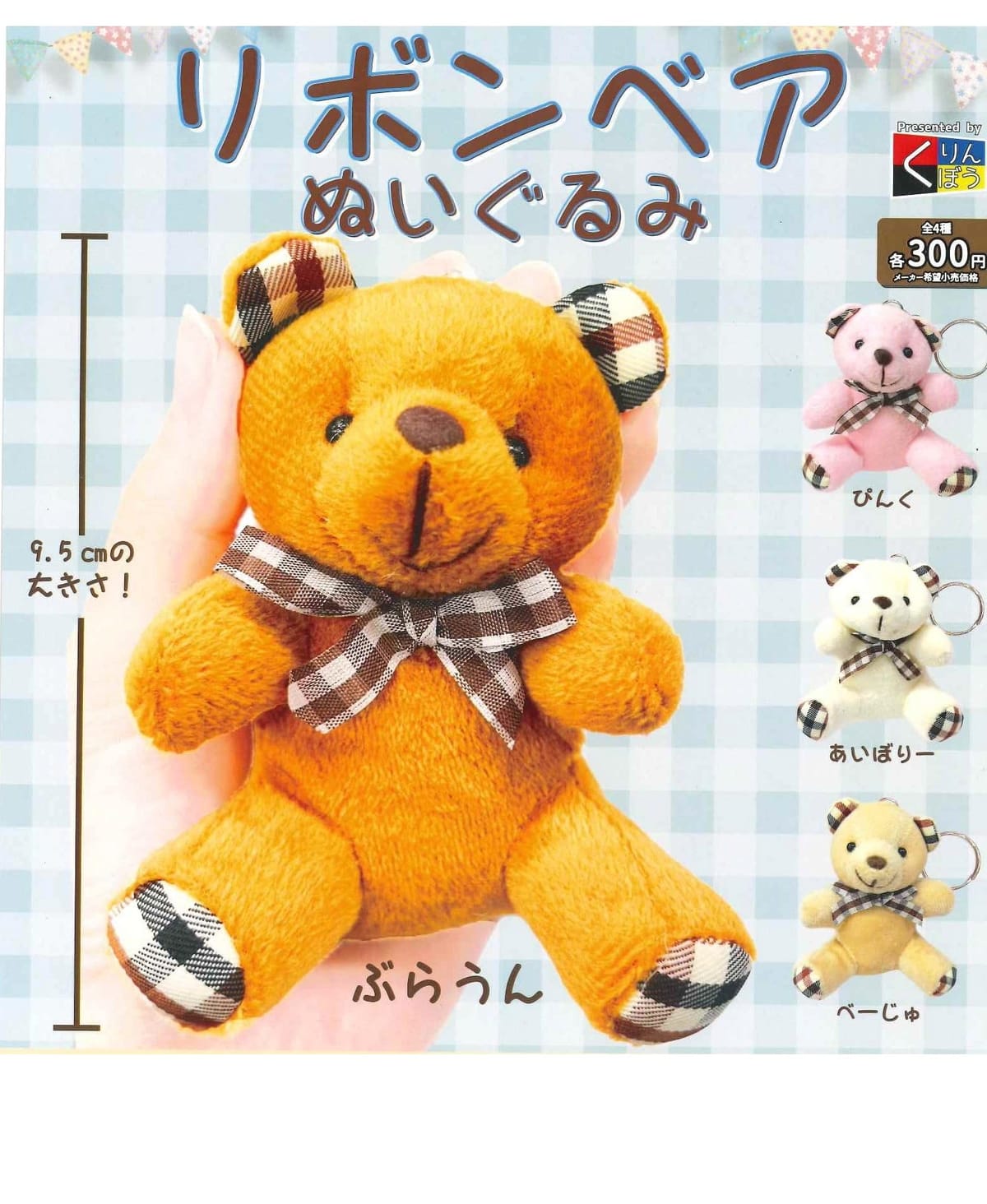 くりんぼう リボンベアぬいぐるみ × 全4種セット フルコンプ ガチャガチャ カプセルトイ