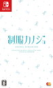 制服カノジョ - Variation-P