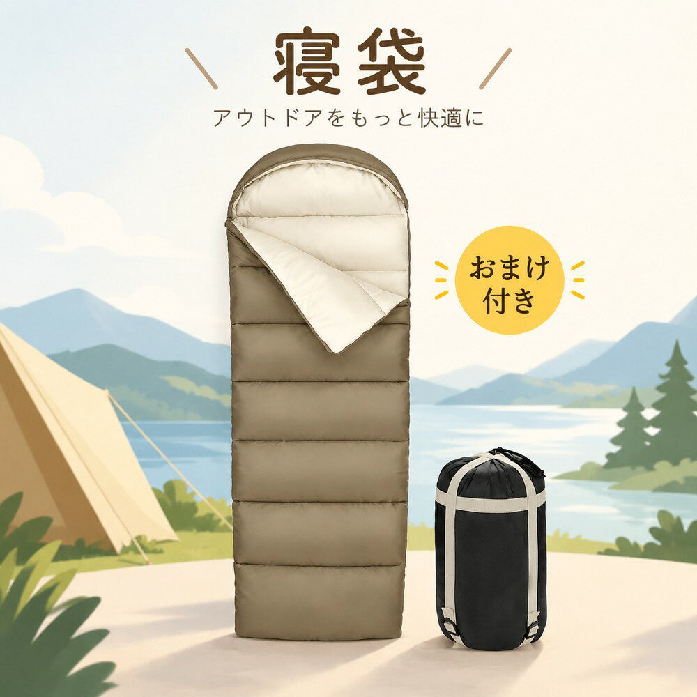 寝袋 シュラフ 封筒型 軽量1.2kg コンパクト収納 洗える ふんわり 防寒 -4℃対応 収納袋付き 登山・キャンプ・ツーリング・車中泊・防災グッズに 夏用・冬用兼用 大人用 アウトドア レジャー 春・秋・冬対応