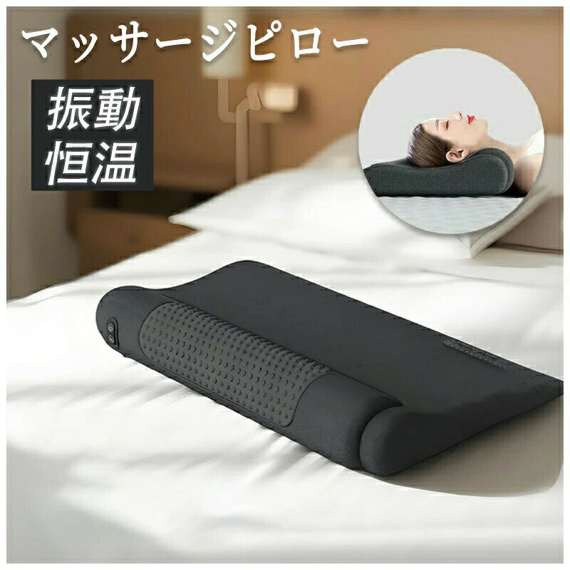 枕头 - 電動マッサージ枕 枕 肩もみ 指圧 温熱 振動 枕 肩甲骨 頸椎 背中 温め あったか まくら マッサージクッション ネックマッサージャー マッサージ枕 マッサージピロー マッサージ器具 マッサージ器 ストレス解消 車用 肩こり 敬老の日 プレゼント送料無料