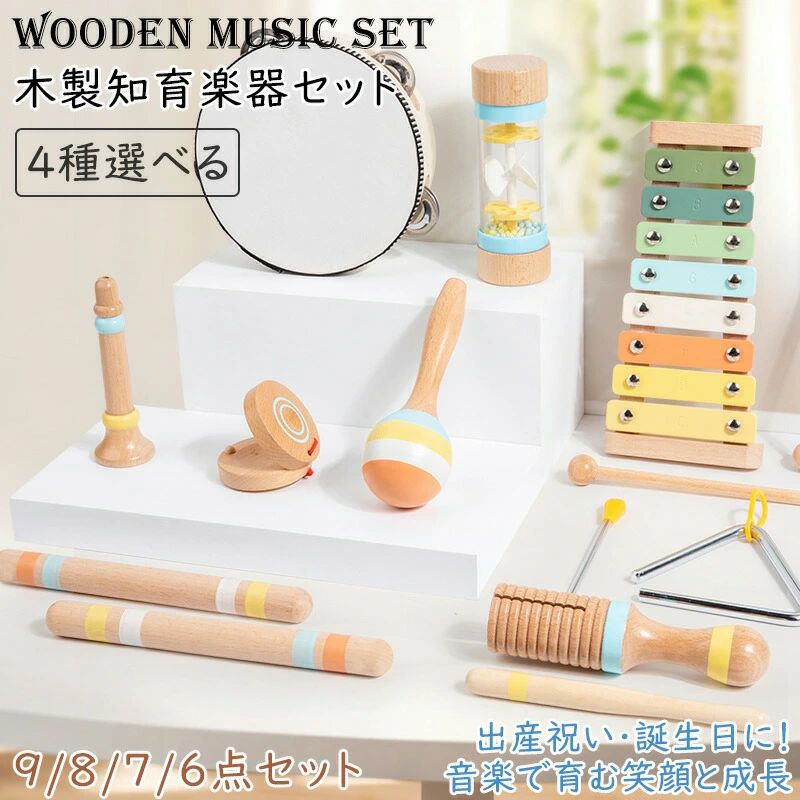 Rhythm, Music - 木製知育楽器セット 知育玩具 音楽玩具 木の楽器セット 4種選べる 9点/8点/6点/7点 男の子 女の子 安全設計 握力発達 リズム感 ギフト対応 赤ちゃんの初めての音楽 ギフトに人気 出産祝い 誕生日 木琴 マラカス タンバリン マラカス ドラム