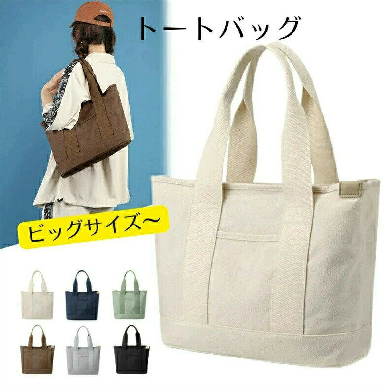 樂天商城 - 実力派 定番 人気 A4 コンパクト ファスナ付き BIGトートバッグ 通学 大きめ シーズンレス 大容量 キャンバス 通勤 シンプル トートバッグ プレ ベーシックカラー ママバッグ 軽量 帆布 無地 肩掛け アウトドアベスト 旅行 仕切りトート